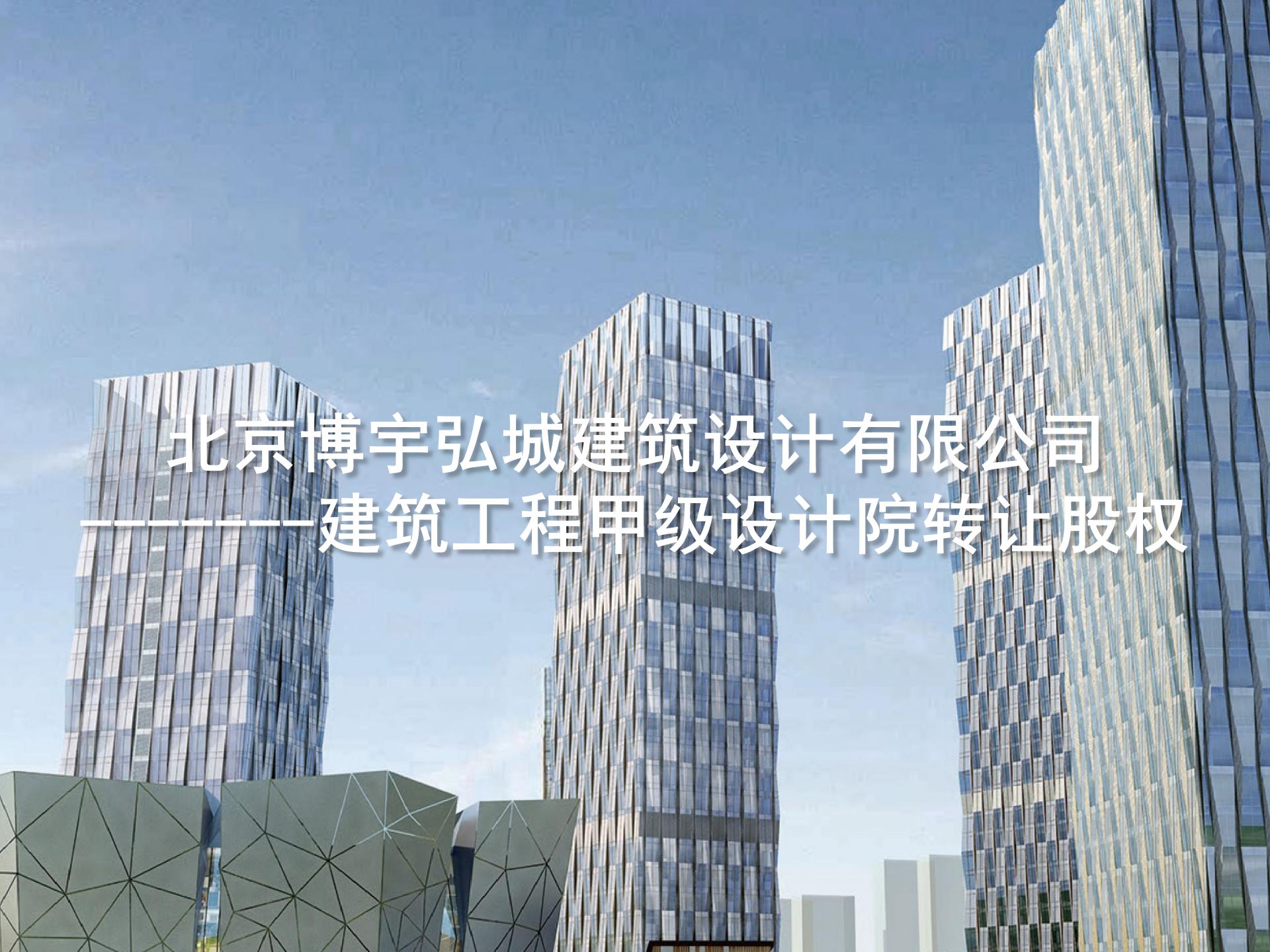 北京博宇弘城建筑設(shè)計(jì)有限公司 ——建筑工程甲級設(shè)計(jì)院轉(zhuǎn)讓股權(quán)-1.jpg