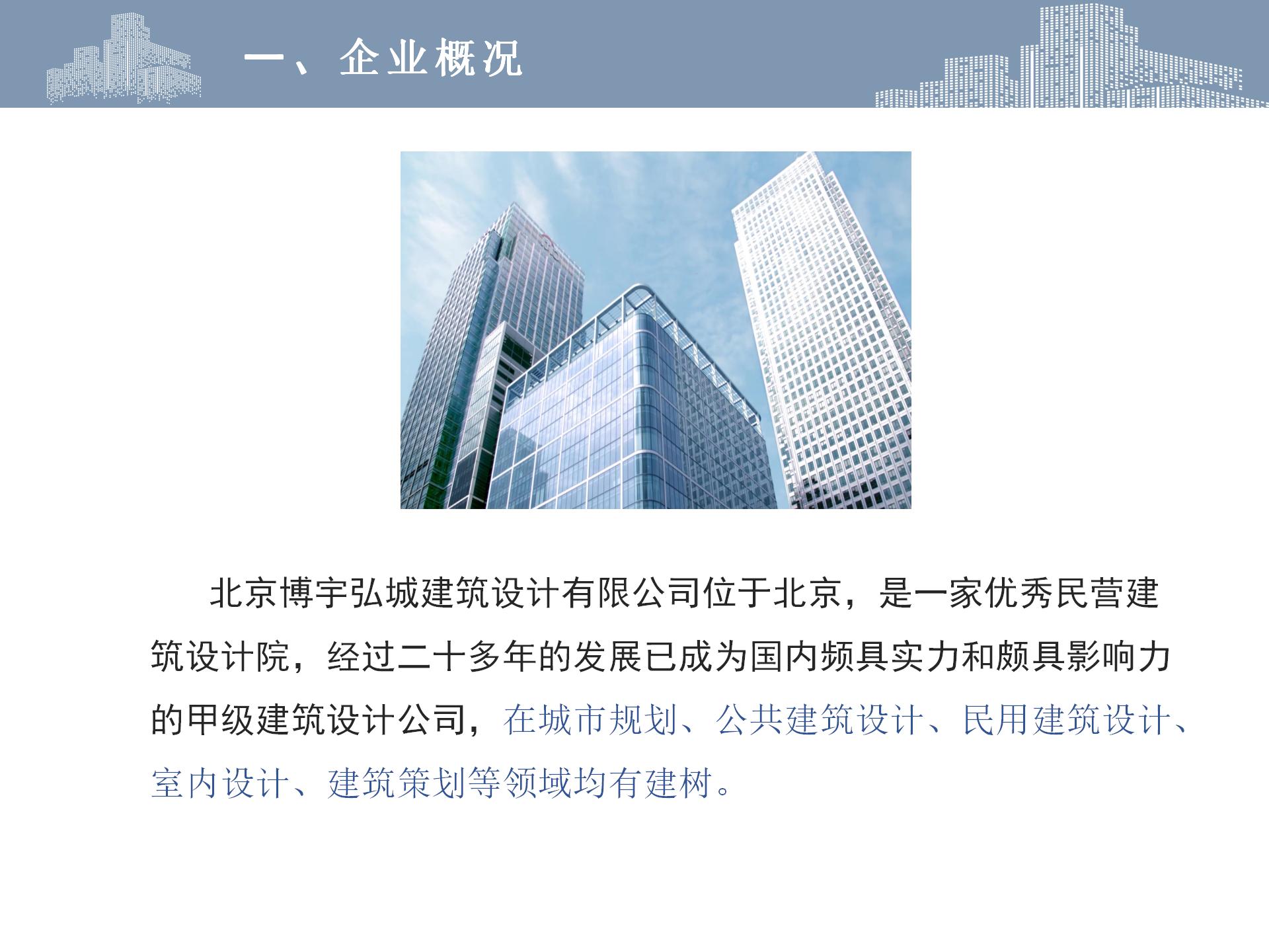 北京博宇弘城建筑設(shè)計(jì)有限公司 ——建筑工程甲級設(shè)計(jì)院轉(zhuǎn)讓股權(quán)-2.jpg