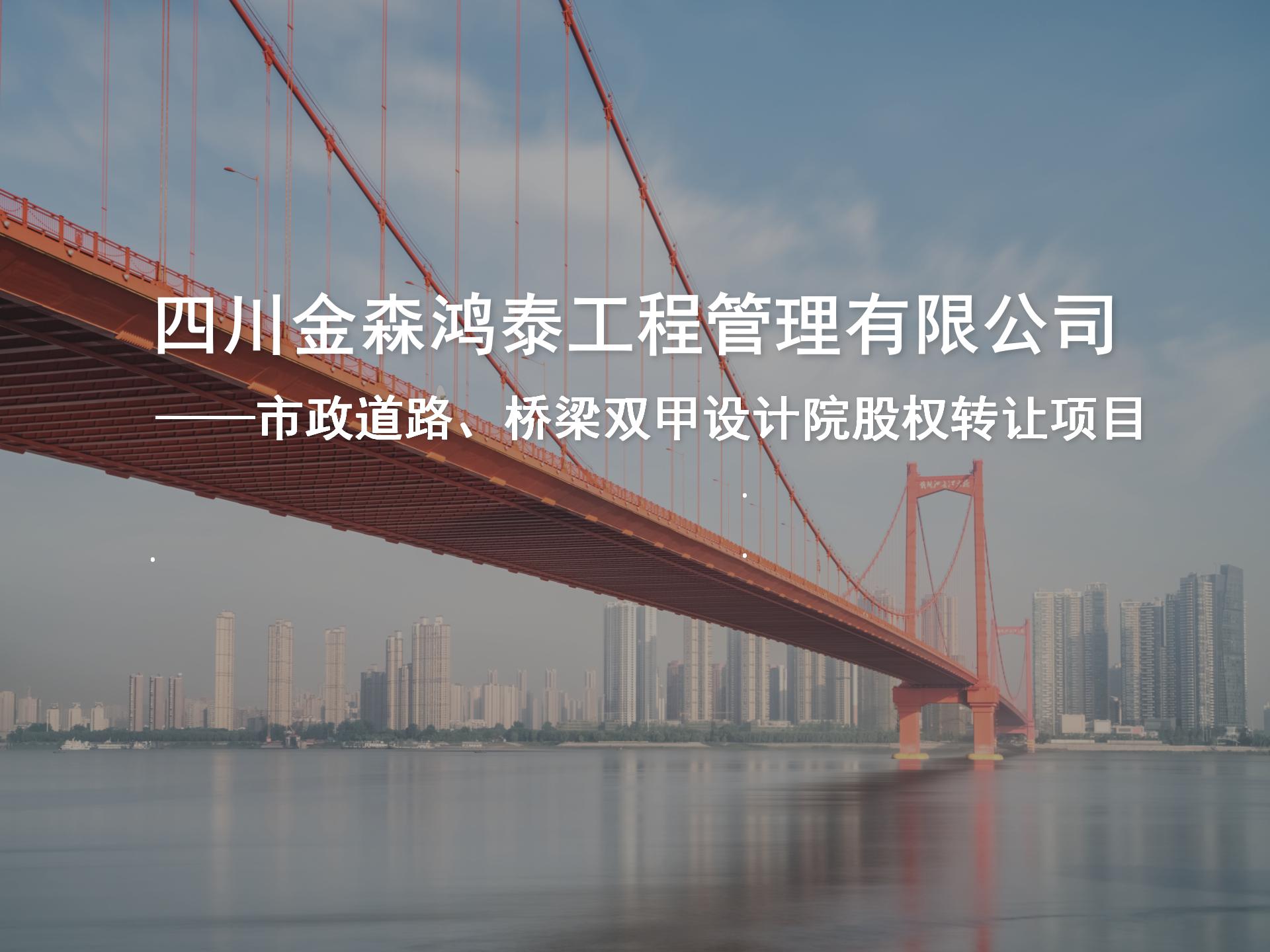 四川金森鴻泰工程管理有限公司——市政道路、橋梁雙甲設(shè)計(jì)院股權(quán)轉(zhuǎn)讓項(xiàng)目-1.jpg