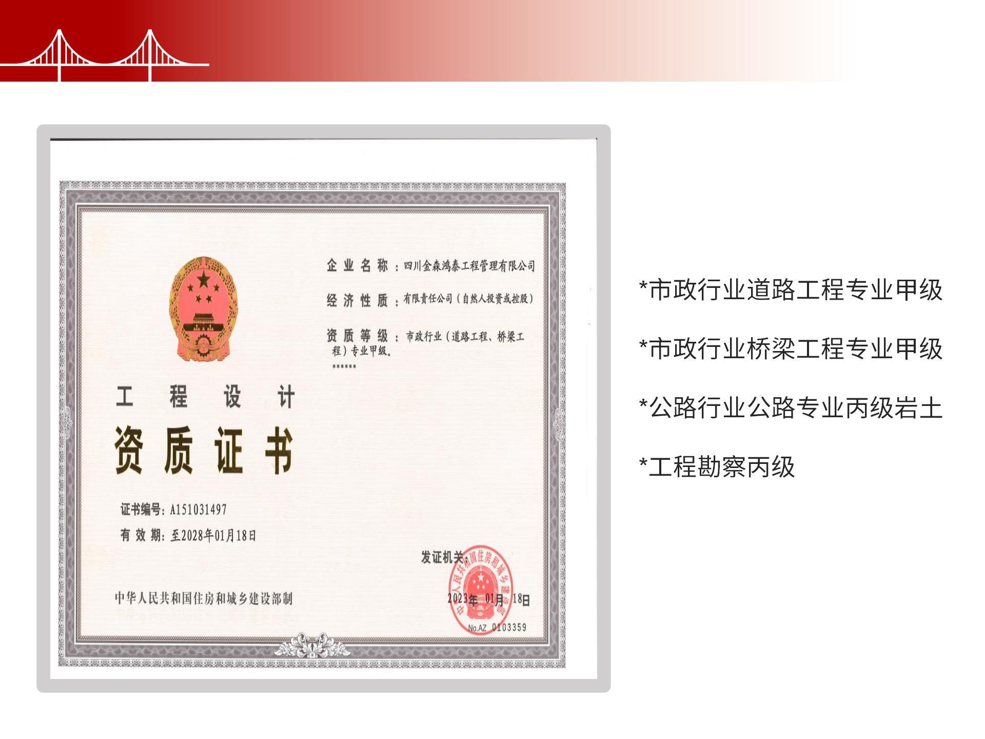 四川金森鴻泰工程管理有限公司——市政道路、橋梁雙甲設(shè)計(jì)院股權(quán)轉(zhuǎn)讓項(xiàng)目-6.jpg