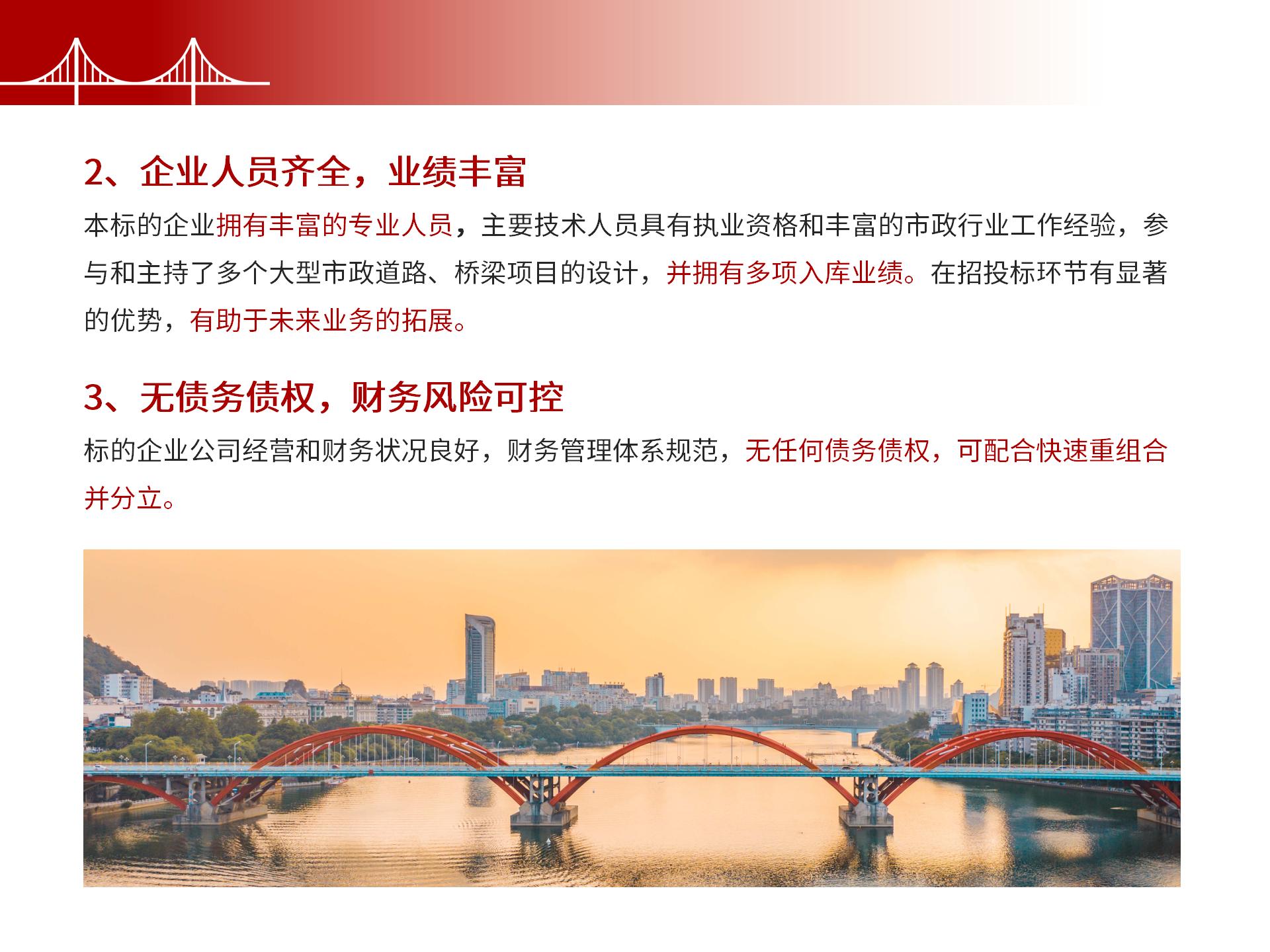 四川金森鴻泰工程管理有限公司——市政道路、橋梁雙甲設(shè)計(jì)院股權(quán)轉(zhuǎn)讓項(xiàng)目-7.jpg