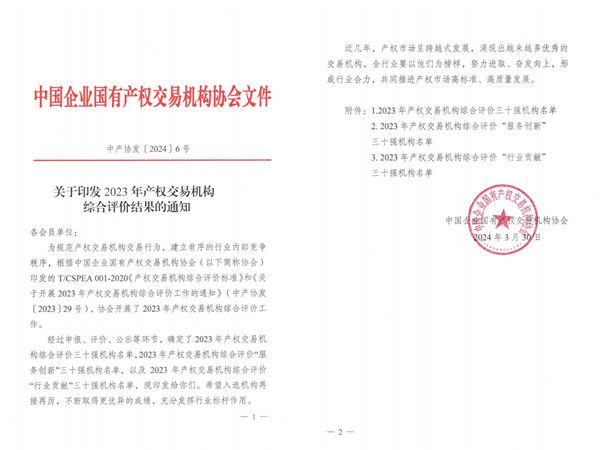 2024-3-30  喜報(bào)！貴州陽光產(chǎn)權(quán)交易所獲評全國產(chǎn)權(quán)交易機(jī)構(gòu)綜合評價(jià)三十強(qiáng)機(jī)構(gòu)1.jpg