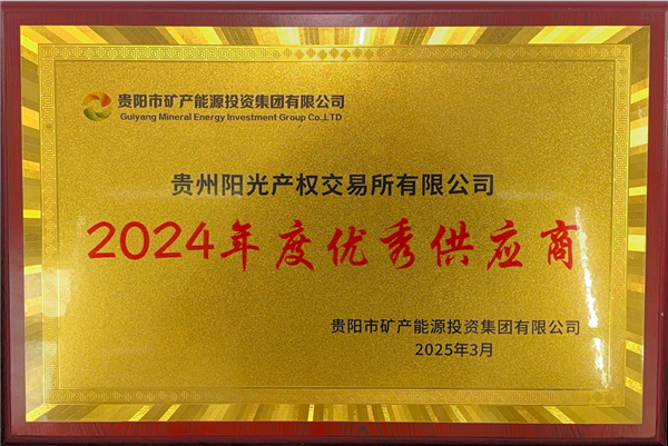 2025-3-1  貴陽市礦能集團(tuán)2024年度優(yōu)秀供應(yīng)商稱號_副本.png