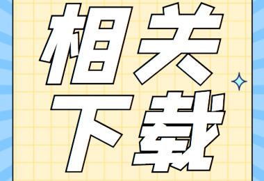 產(chǎn)股權(quán)類相關(guān)資料清單、合同、申請書、確認表打包下載