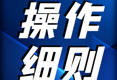 貴州陽光產(chǎn)權(quán)交易所 產(chǎn)權(quán)轉(zhuǎn)讓受讓方登記操作細則