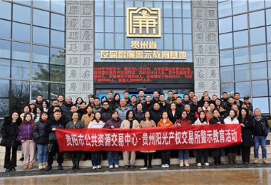 加強(qiáng)警示教育  筑牢廉潔防線——貴陽(yáng)市公共資源交易中心、貴州陽(yáng)光產(chǎn)權(quán)交易所聯(lián)合開(kāi)展反腐倡廉警示教育活動(dòng)