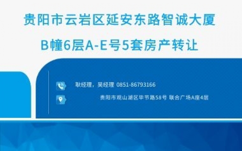 貴陽市云巖區(qū)延安東路智誠(chéng)大廈B幢6層A-E號(hào)5套房產(chǎn)轉(zhuǎn)讓